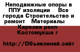 Неподвижные опоры в ППУ изоляции. - Все города Строительство и ремонт » Материалы   . Карелия респ.,Костомукша г.